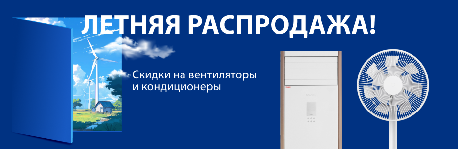 Закрываем сезон: скидка на вентиляторы и кондиционеры