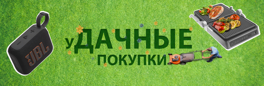 "уДАЧНЫЕ покупки"