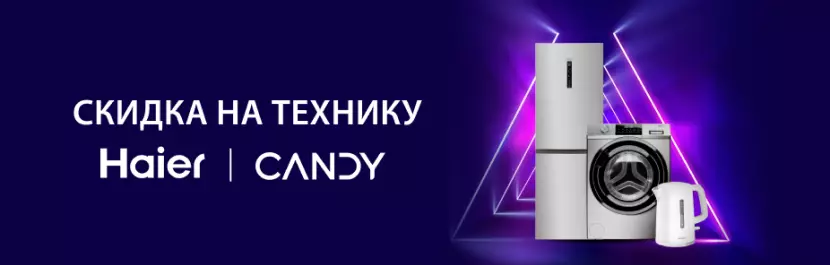 Скидка на технику Haier и Candy