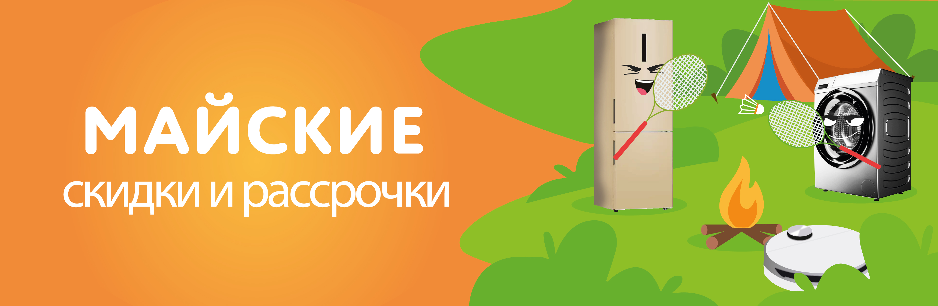 МАЙСКИЕ скидки и рассрочки