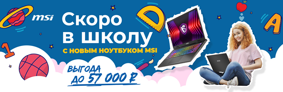 Скидка или рассрочка на ноутбуки MSI