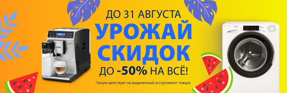 Летняя распродажа техники