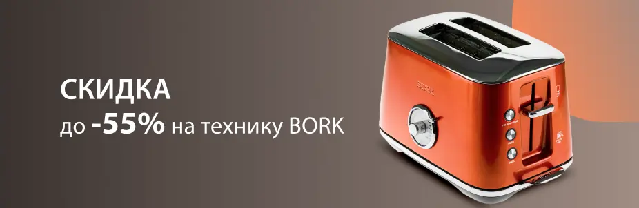 Скидка на технику Bork
