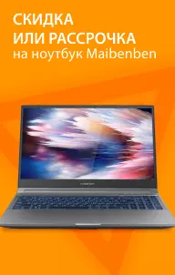 Скидка или рассрочка на ноутбук Maibenben