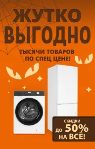 Жутко выгодно!