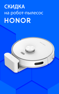 Скидка на пылесосы Honor