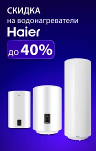 Скидка на водонагреватели Haier