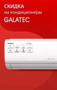 Скидка на кондиционеры Galatec