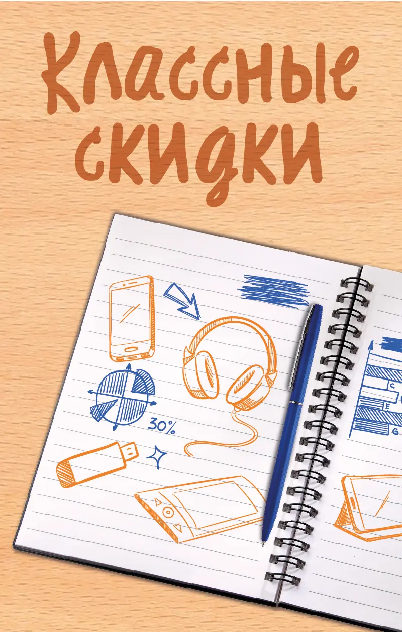 Классные скидки
