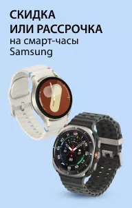 Скидка или рассрочка на смарт-часы Samsung