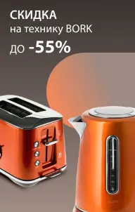 Скидка на технику Bork