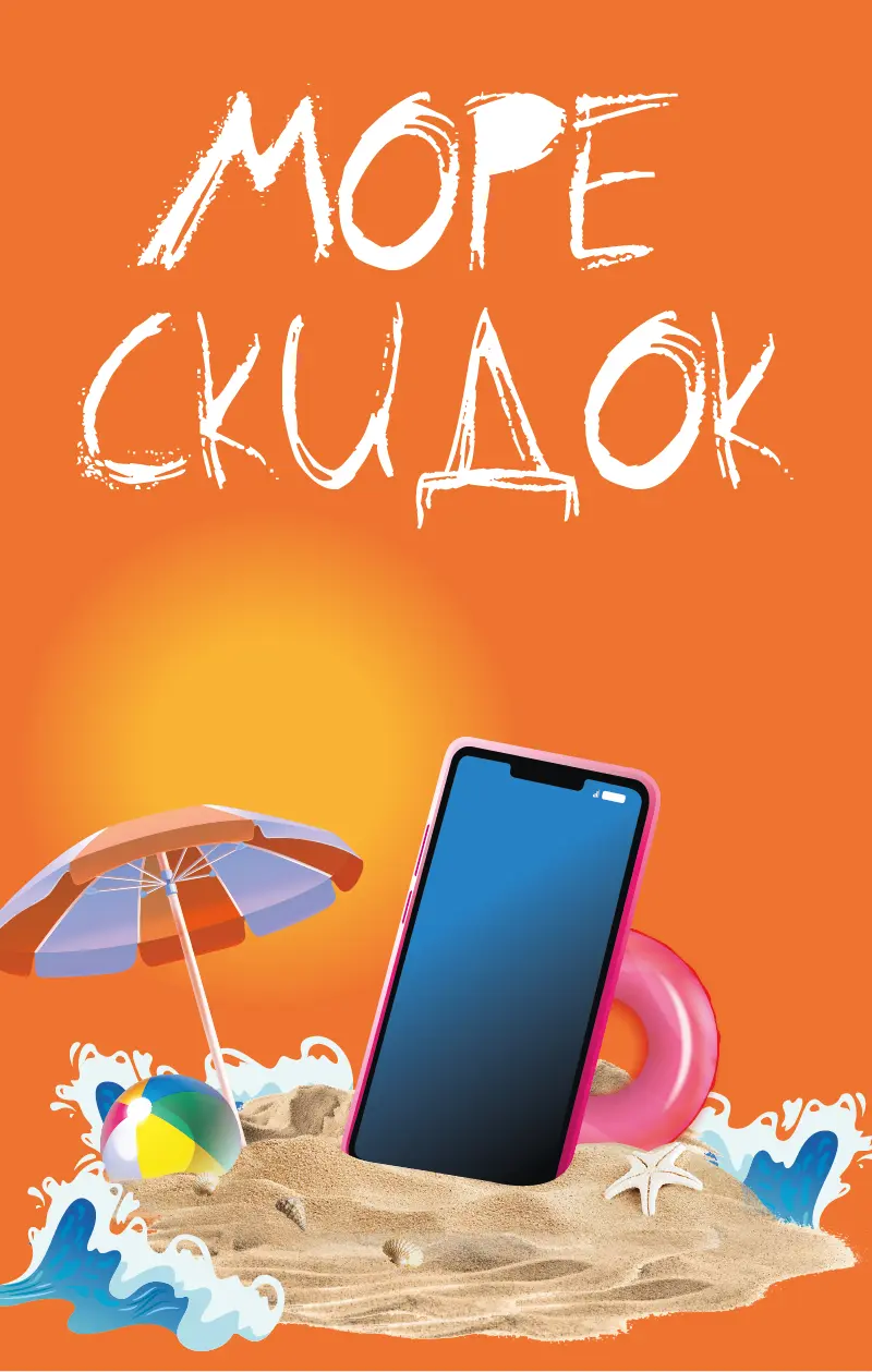 Море скидок!