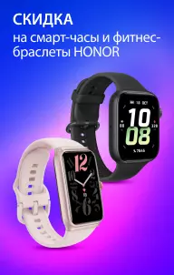 Скидки на смарт-часы и фитнес-браслеты Honor