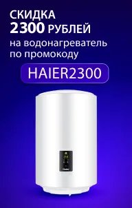 Скидка 2300 по промокоду  при покупке водонагревателя Haier