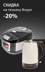 Скидки на бытовую технику Brayer
