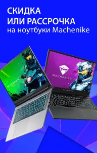 Скидка или рассрочка на ноутбуки Machenike