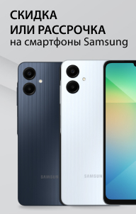 Скидка или рассрочка на смартфоны Samsung