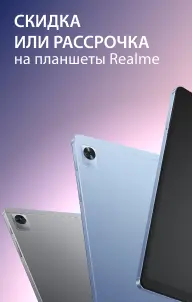 Скидка или рассрочка на планшеты  Realme