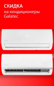 Скидка на кондиционеры Galatec