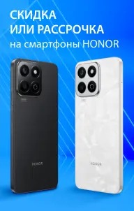 Скидка или рассрочка на Honor смартфоны