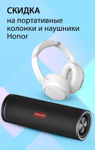 Скидка на наушники, колонки Honor