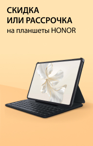 Скидка или рассрочка на планшеты Honor