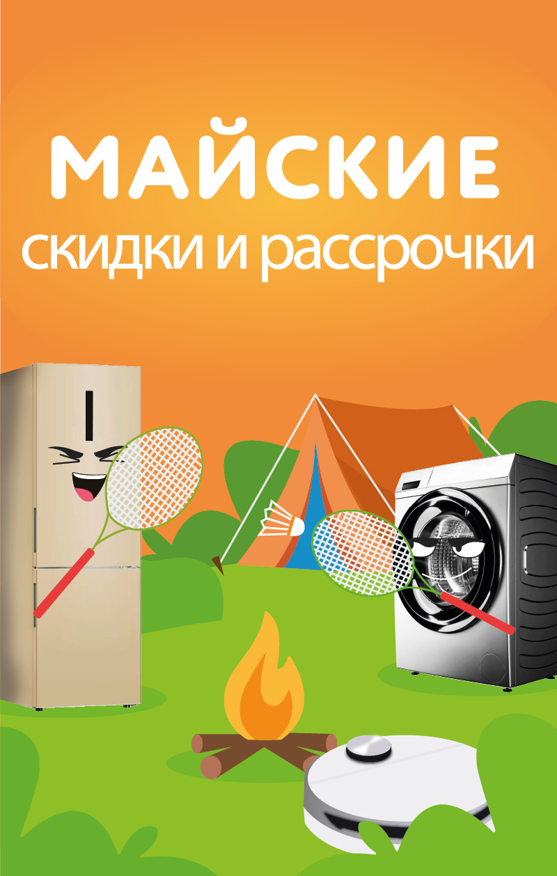 МАЙСКИЕ скидки и рассрочки