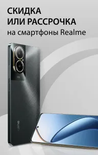 Скидка или рассрочка на смартфоны Realme 