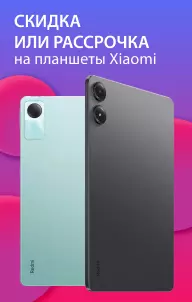 Скидка или рассрочка на планшеты Xiaomi
