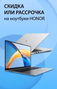 Скидка или рассрочка на ноутбуки Honor