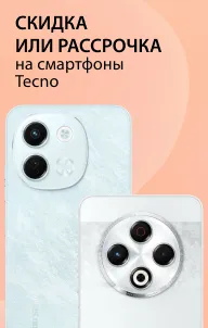 Скидка или рассрочка на смартфоны Tecno