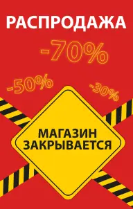 Ликвидация!