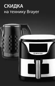 Скидки на бытовую технику Brayer