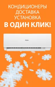 Кондиционеры. Доставка. Установка. В один клик!