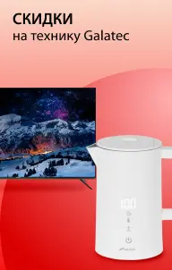 Скидка на технику Galatec