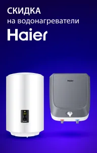 Скидка на водонагреватели Haier