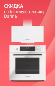 Скидка на технику Darina