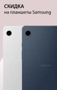 Скидка на планшеты Samsung