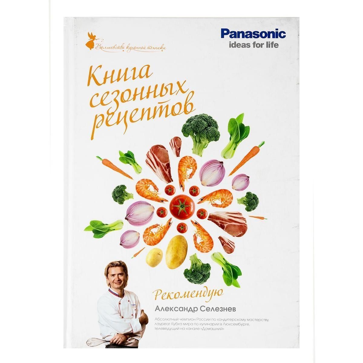 Книга сезонных рецептов Panasonic купить недорого в каталоге интернет  магазина Домотехника Фото отзывы обзоры описание Владивосток